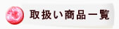 取扱い商品一覧