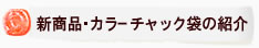 新商品・カラーチャック袋の紹介